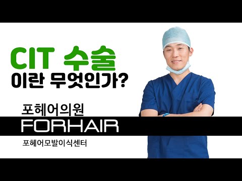 CIT(전체삭발) 수술이란 뭘까요? 모발이식 1분 상식! 권오성 원장님 | 비절개 모발이식 | 포헤어 서울