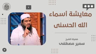 صورة معايشة أسماء الله الحسنى || #الشيخ_سمير_مصطفى