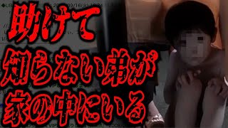 - 【衝撃】2ch史上もっとも闇が深い家族の物語...「最近になって知らない弟が増えました」ネットを震撼させた恐怖体験がツッコミどころ満載だったwww最恐傑作選#20【ツッコミ】【なろ屋】