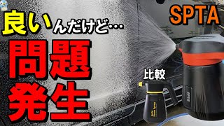 【問題発生】SPTA電動フォームガンとフォームキングを使い比べてみたら…【泡洗車】