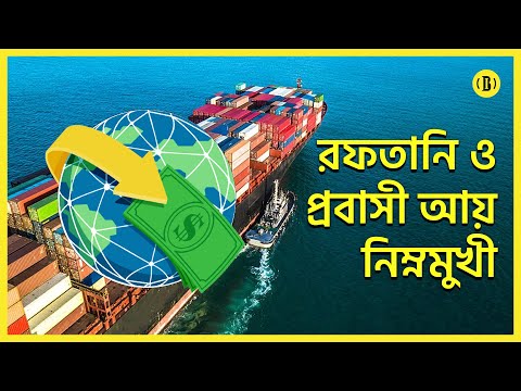 রফতানি ও প্রবাসী আয় নিম্নমুখীঃ অর্থনীতিতে কী প্রভাব পড়তে পারে?