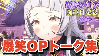 【誕生日記念】シオンちゃんの爆笑オープニングトーク盛りだくさんまとめ!-2022-【紫咲シオン切り抜きまとめ】