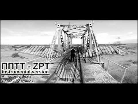 ПП/ТТ - ZPT (Instrumental)