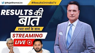 Bihar Election Results Live Updates🔴 बिहार के चुनावी नतीजे देखें Rajat Sharma के सा