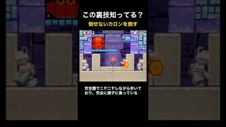 【DS Newマリオ 裏技】倒せないカロンを倒す  #shorts  #Newマリ  #Newスーパーマリオブラザーズ  #バグ