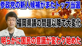 【またしてもトップ当選】参政党新人議員のトップ当選を受けて、福岡嫌疑以降で明らかに国民の行動が変化してきている❗️