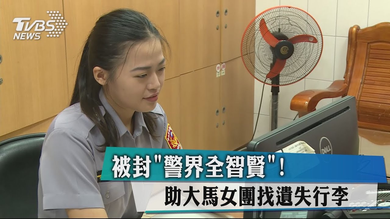 被封「警界全智賢」! 助大馬女團找遺失行李