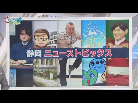 YouTube Video ゴルゴ松本さん「命の授業」、今年の期待大将は7人、夢の未来都市に豊田章男AI、「しずトク商品券」再抽選　/10分でわかる今週の静岡