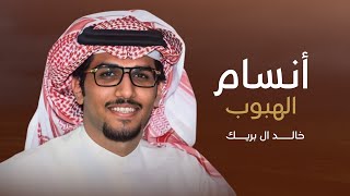 كلمات اغنية انسام الهبوب خالد ال بريك