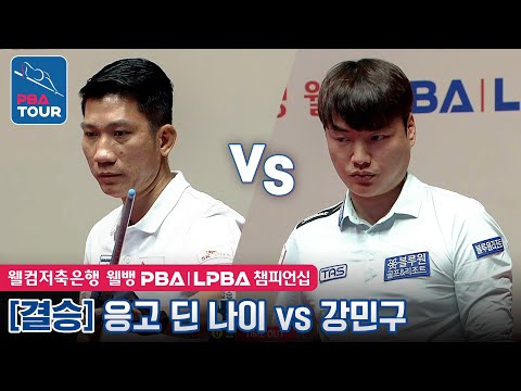 [🏆The Final] 🇻🇳Dinh nai NGO(#Ngô) vs 🇰🇷Min-gu KANG [PBA/Welcome Savings Bank Championship 2023]