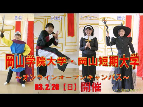 オンラインオープンキャンパス開催するよ！～令和3年2月28日（日）開催～