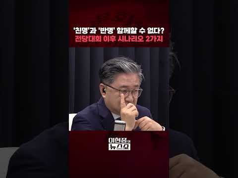 '친명'과 '반명' 함께할 수 없다? 전당대회 이후 시나리오 2가지ㅣ이현종의 뉴스쇼 [문화일보] #shorts