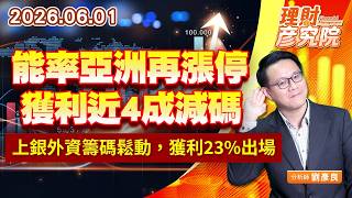 0601 能率亞洲再漲停，獲利近4成減碼；上銀外資籌碼鬆動，獲利23%出場｜理財彥究院｜劉彥良 (圖)