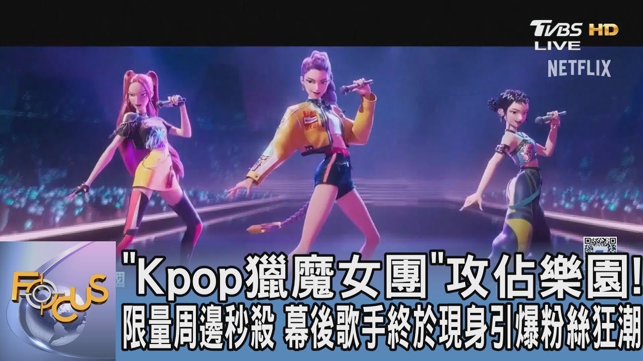 「Kpop獵魔女團」攻佔樂園!限量周邊秒殺 幕後歌手終於現身引爆粉絲狂潮
