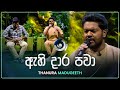 Ahi Dara Pawa ඇහි දාර පවා Thanura Madugeeth Maa මා TV Derana