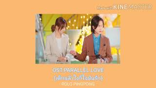 Download lagu (thaisub) |相逢的起点| {จุดเริ่มต้นที่เราพบกัน} Ost. Parallel Love เด็กแล้วไงก็ใจมันรัก mp3 Download lagu (thaisub) |相逢的起点| {จุดเริ่มต้นที่เราพบกัน} Ost. Parallel Love เด็กแล้วไงก็ใจมันรัก mp3