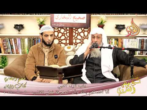  النور الساري – البخاري (22) ” قول النبي أنا أعلمكم بالله وان المعرفة فعل الفلب ” كتاب الإيمان 