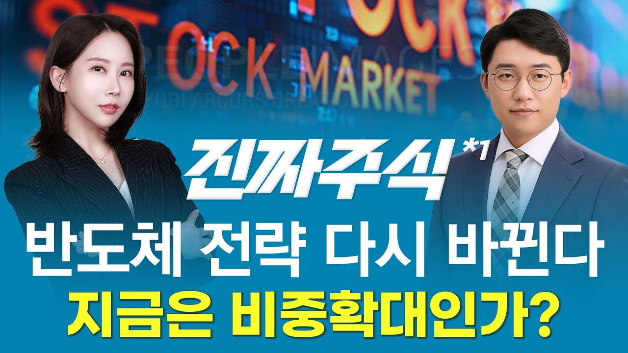 오라클 쇼크 이후 반도체 전략—비중확대 vs 분할매수 어디가 답인가?ㅣ진짜주식1부