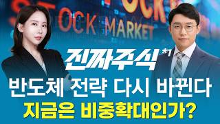 오라클 쇼크 이후 반도체 전략—비중확대 vs 분할매수 어디가 답인가?ㅣ진짜주식1부