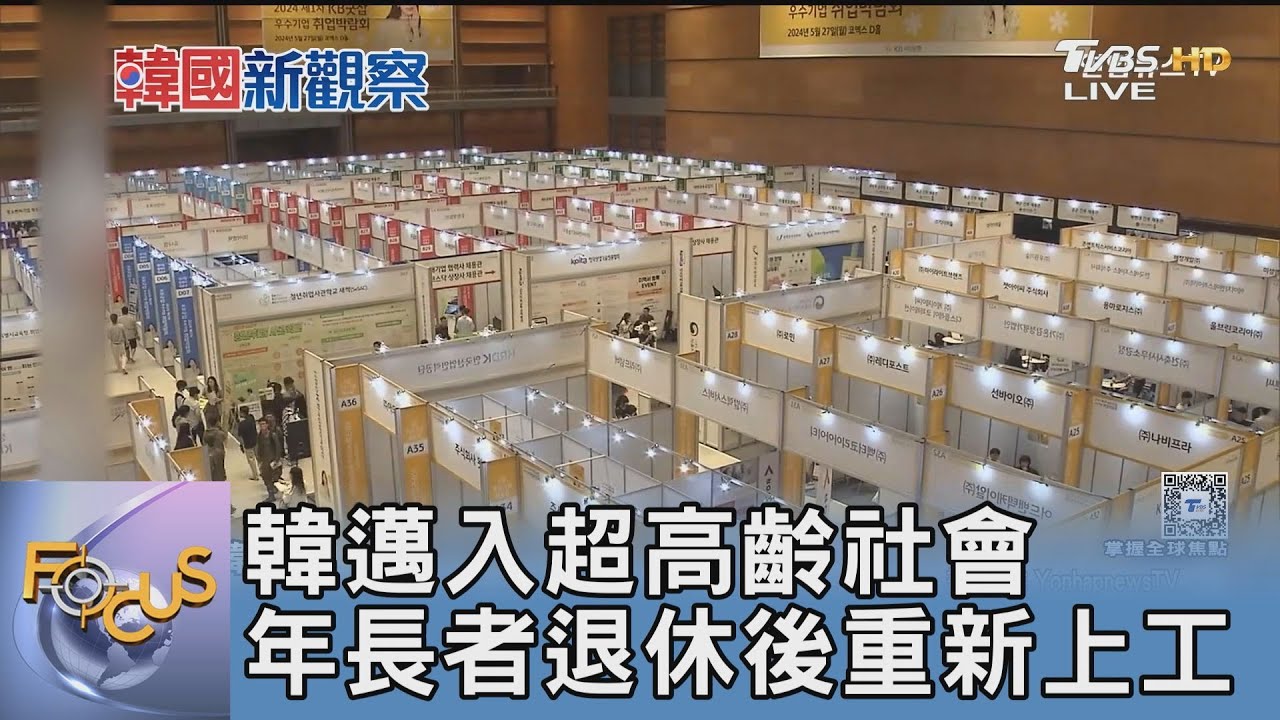 韓邁入超高齡社會 年長者退休後重新上工