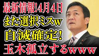 【国民民主党完全自滅】玉木雄一郎“肉離れ”で予算主導権を維新・保守党に完膚なきまで奪われる…中道路線が招いた最悪の末路