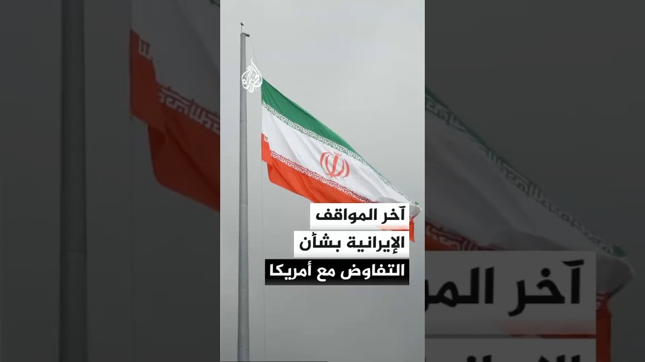 فيديو | آخر المواقف الإيرانية بشأن إرسال وفد إلى باكستان من أجل التفاوض مع الولايات المتحدة