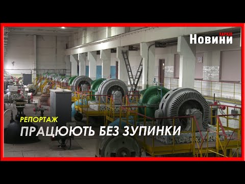На КП «Харківводоканал» оптимізують роботу об'єктів водопостачання