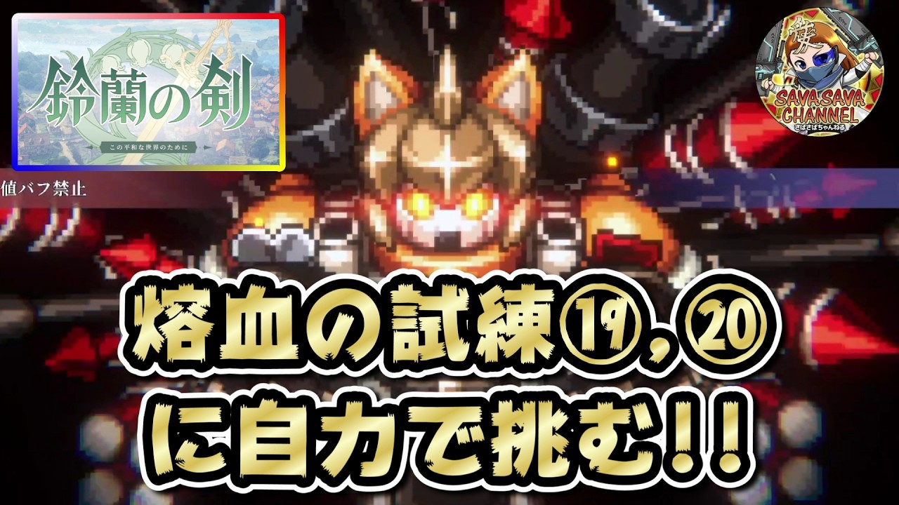 【難易度⑲,⑳ 熔血の試練を自力で突破】鈴蘭の剣  ～この世界の平和のために～【巻き戻し多めダヨ】
