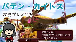 【バテン・カイトス】#6 小天河の異変の正体！そして雲の道へ～戦闘が毎回忙しい！( °Д° )