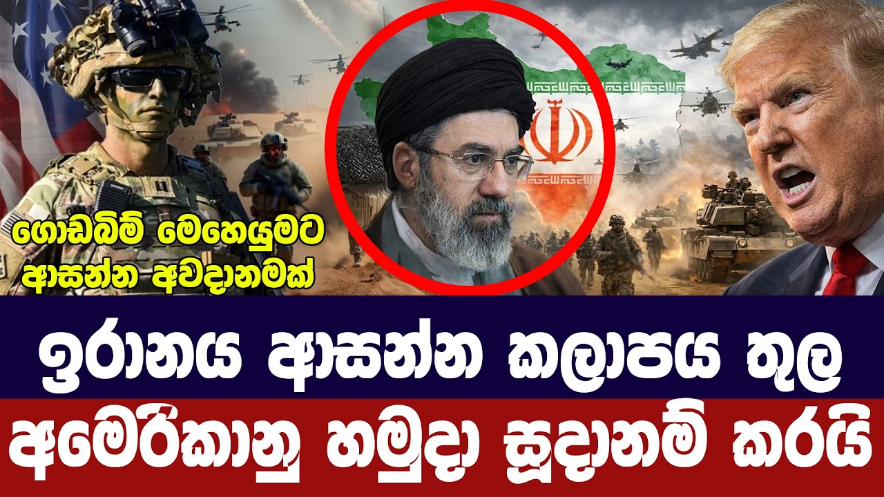 ඉරානය ආසන්න කලාපයේ අමෙරිකානු හමුදා රැදවීම අරඹයි