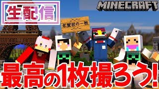 【生配信】最高の1枚を撮って年賀状で送ろう【マインクラフト】