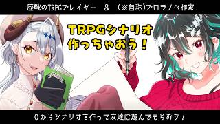 作って遊ばせよ！#1🐋TRPG配信
