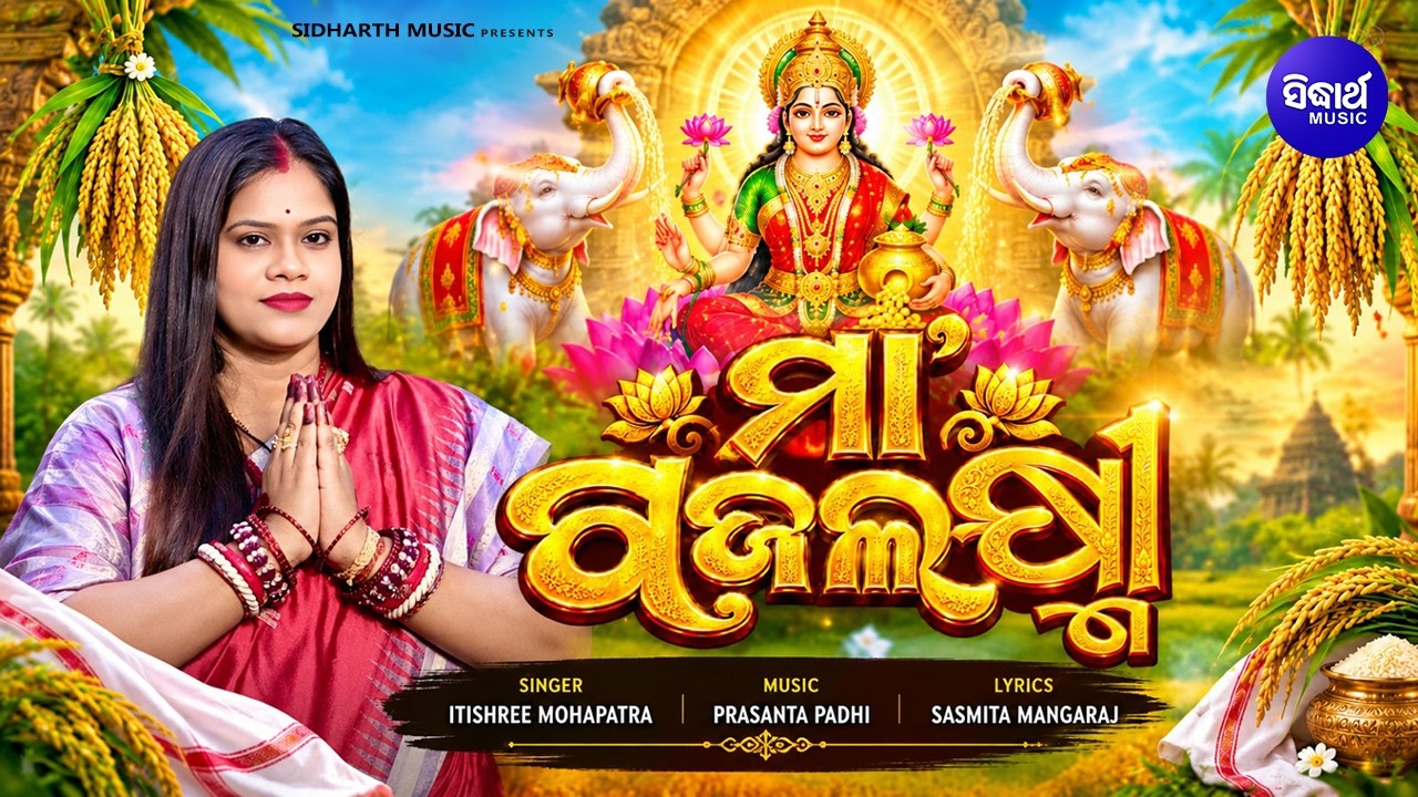Maa Gajalaxmi | Itishree Mohapatra | ମା' ଗଜଲକ୍ଷ୍ମୀ | Gaja Laxmi Puja Special