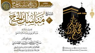 المجلس 3 من شرح (مناسك الحج) لأبي محمد بن عبد السلام | الشيخ صالح العصيمي image