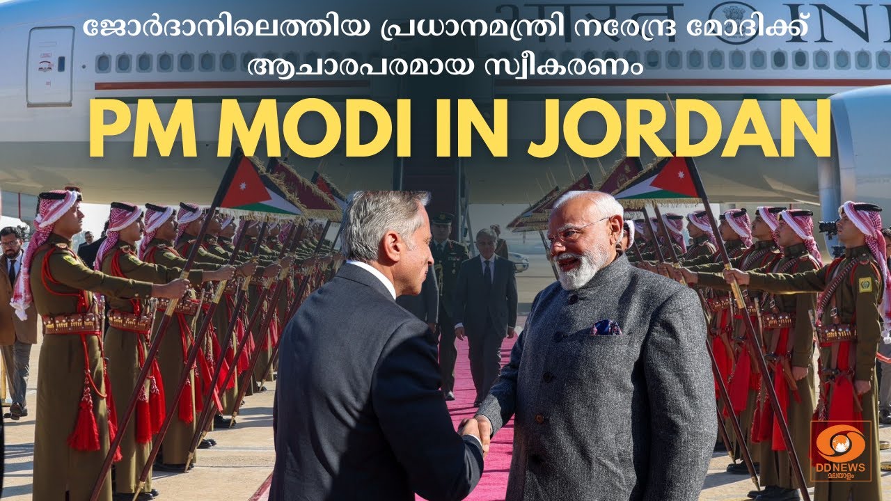 ജോർദാനിലെത്തിയ പ്രധാനമന്ത്രി Narendra Modi -ക്ക് ആചാരപരമായ ?
