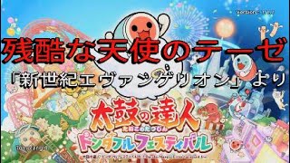 【太鼓の達人ドンダフルフェスティバル】残酷な天使のテーゼ「新世紀エヴァンゲリオン」より【PS5】
