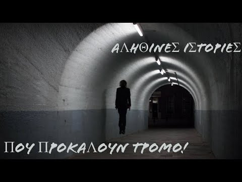 4 αληθινές τρομακτικές ιστορίες. - r/letsnotmeet