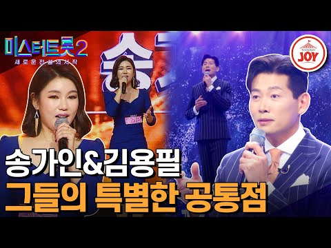 [미스터트롯2]트롯계를 지켜주는 장승이 있다! 천하대장군 ‘김용필’ & 지하여장군 ‘송가인’의 장승 무대모음