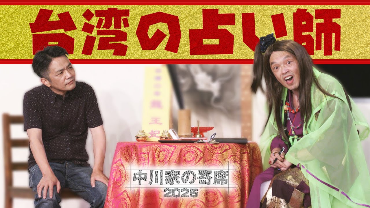 中川家の寄席2025 　「台湾の占い師 」