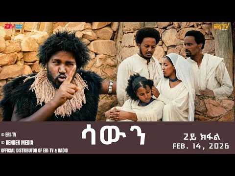 ሳውን - ሓዳሽ ተኸታታሊት ፊልም - 2ይ ክፋል | Eritrean Drama - Sawun (Part 2) - February 14, 2026 - ERi-TV