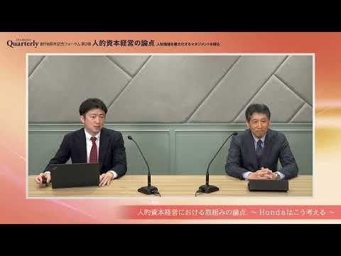 ダイヤモンド社主催「人的資本経営の論点」パネルディスカッション動画