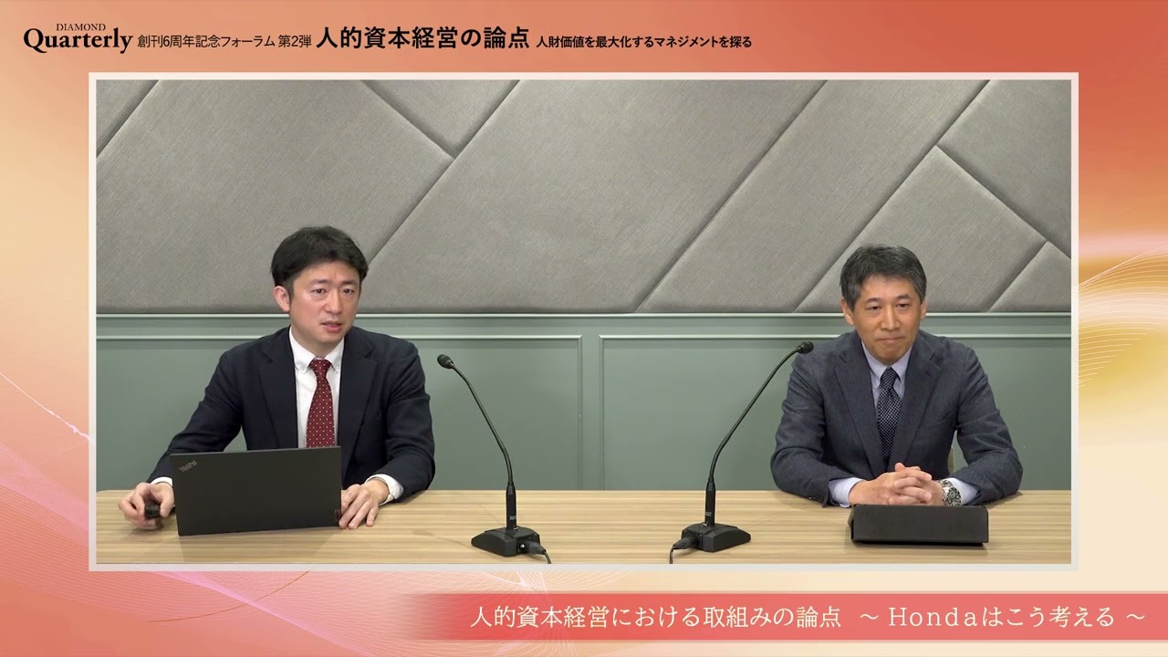 ダイヤモンド社主催「人的資本経営の論点」パネルディスカッション動画