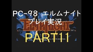PC-98 エルムナイト　プレイ実況　PART11