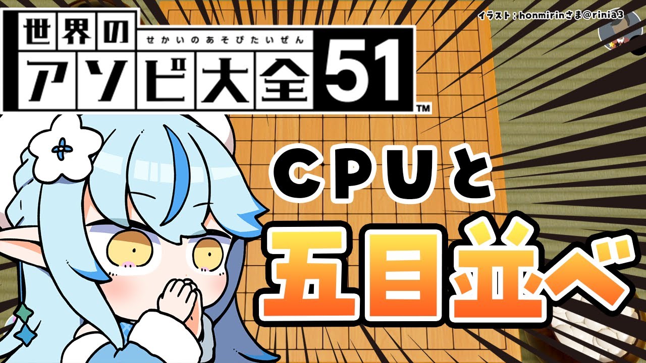 【世界のアソビ大全51】ホロ最弱の器ラミィ VS CPU|五目並べ【 雪花ラミィ /ホロライブ】