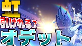 【原神】オデットがついにガチャで登場！何連で虹演出が来てくれるのか！豪華に引いてみた！