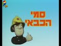 Fireman Sam Intro Theme Hebrew Instrumental Edited
