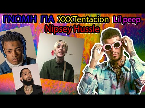 ΓΝΩΜΗ SNIK ΓΙΑ XXXTentacion,Lil Peep,Nipsey Hussle