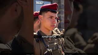 סמל י', לוחם בצנחנים, עונד על כתפו פאצ' עם זוג עיניים - לזכר חברו ניב דייג ז"ל מהצוות (חדשות ערוץ 7) - התמונה מוצגת ישירות מתוך אתר האינטרנט יוטיוב. זכויות היוצרים בתמונה שייכות ליוצרה. קישור קרדיט למקור התוכן נמצא בתוך דף הסרטון