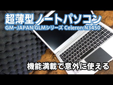14インチ超薄型ノートパソコン Celeron N3450だけど意外に使える！　14-inch ultra-thin laptop Celeron GM-JAPAN　GLM-14-240-W10