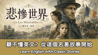 悲慘世界｜英文故事｜聽故事學英文｜英文聽力練習｜睡前英文故事｜英文學習（初學者友好）